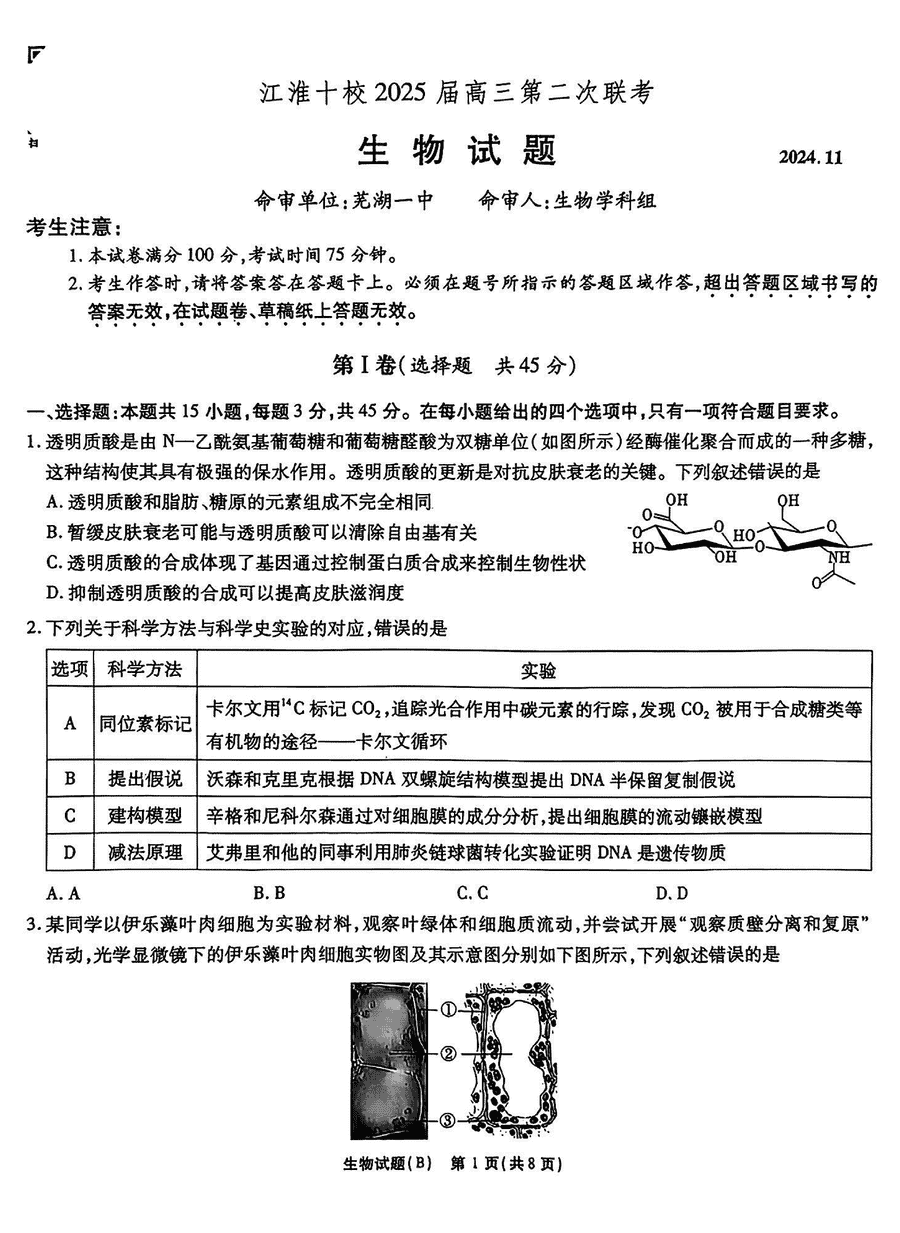 江淮十校2025届高三第二次联考生物试卷及参考答案