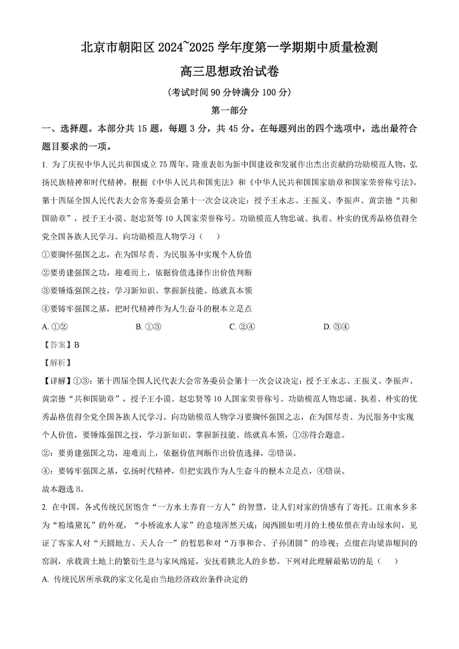 北京朝阳区2025届高三上学期期中政治试卷及参考答案