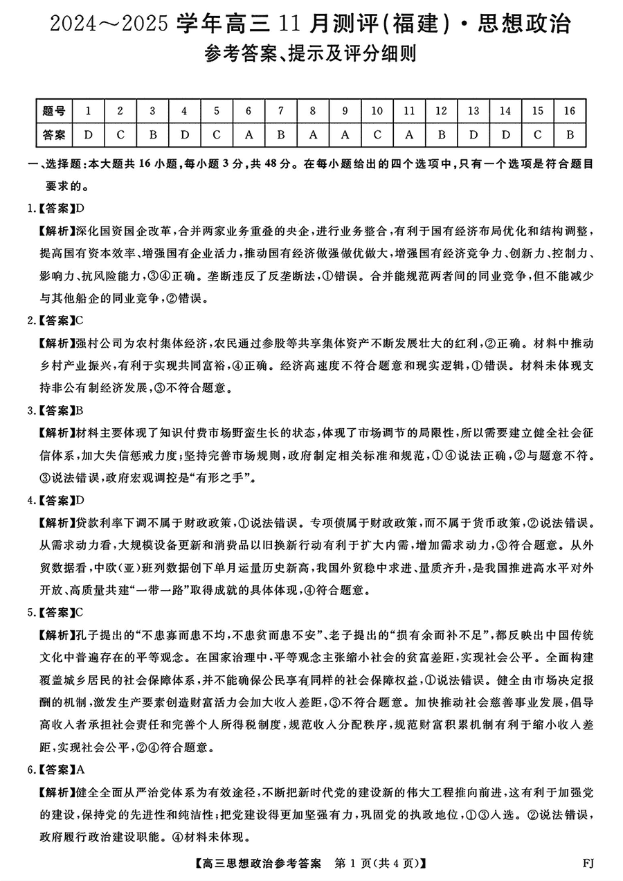 福建百校联考2025届高三11月联考政治试卷及参考答案