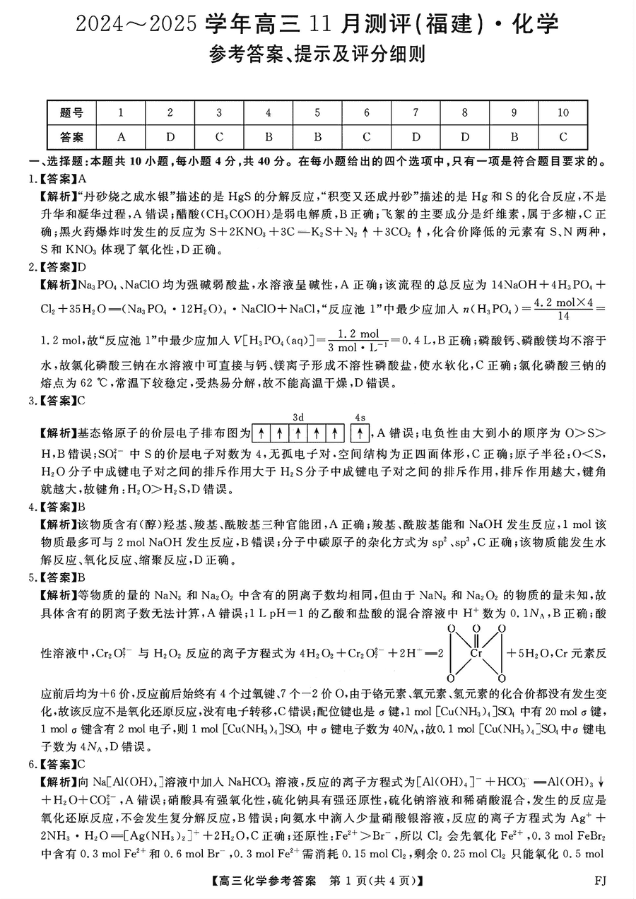 福建百校联考2025届高三11月联考化学试卷及参考答案