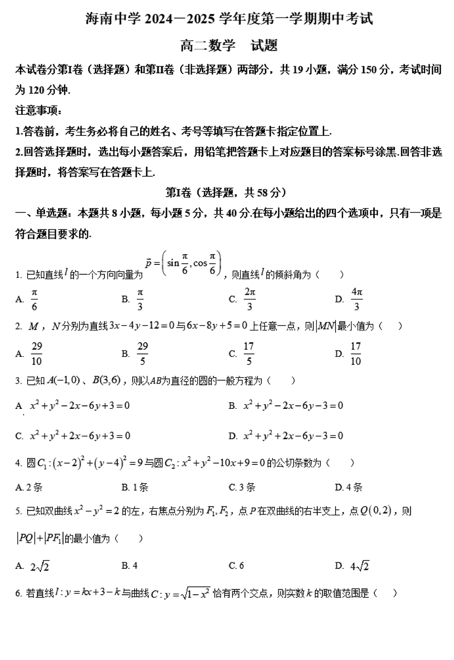 海南中学2024-2025学年高二上学期11月期中数学试卷及参考答案