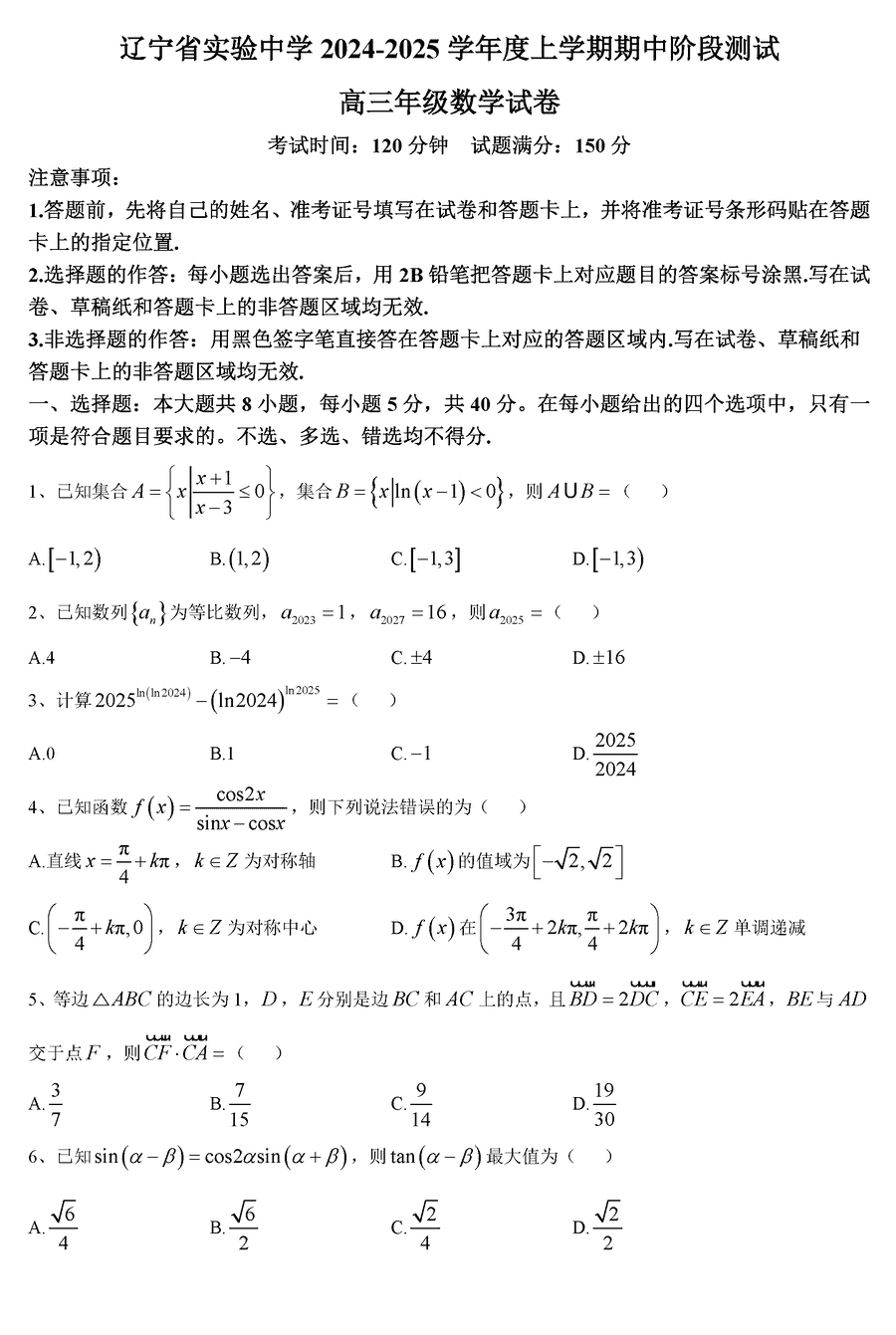 辽宁实验中学2024-2025学年高三上学期期中数学试卷及参考答案