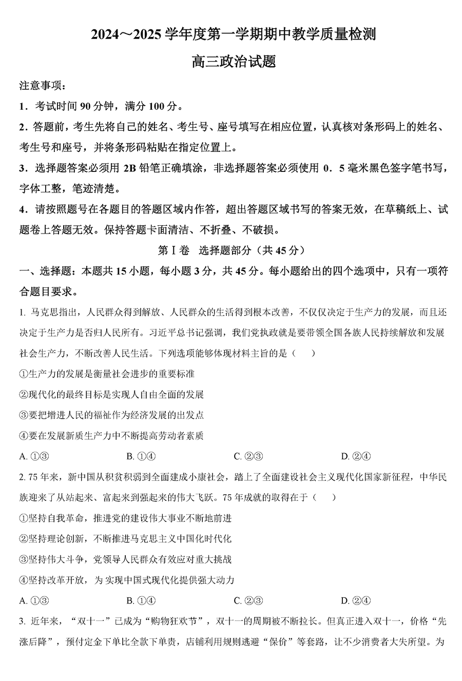 山东济宁2024-2025学年高三上学期期中政治试卷及参考答案