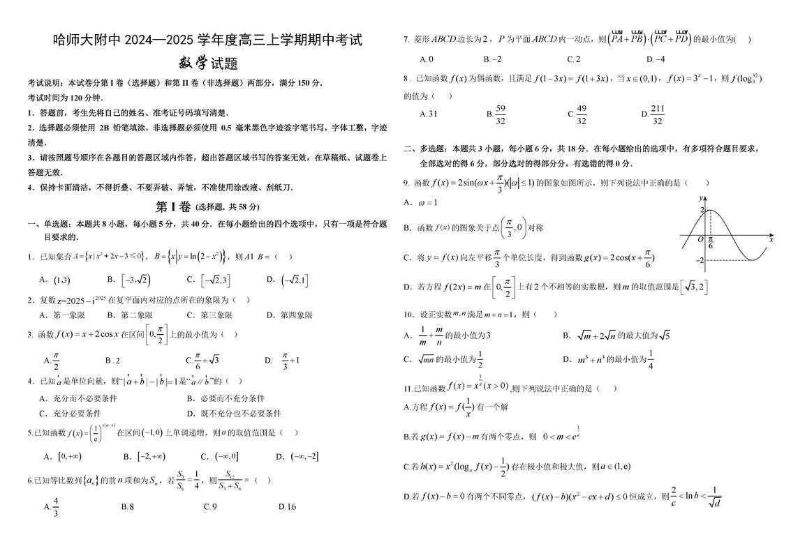 哈师大附中2025届高三上学期期中数学试卷及参考答案