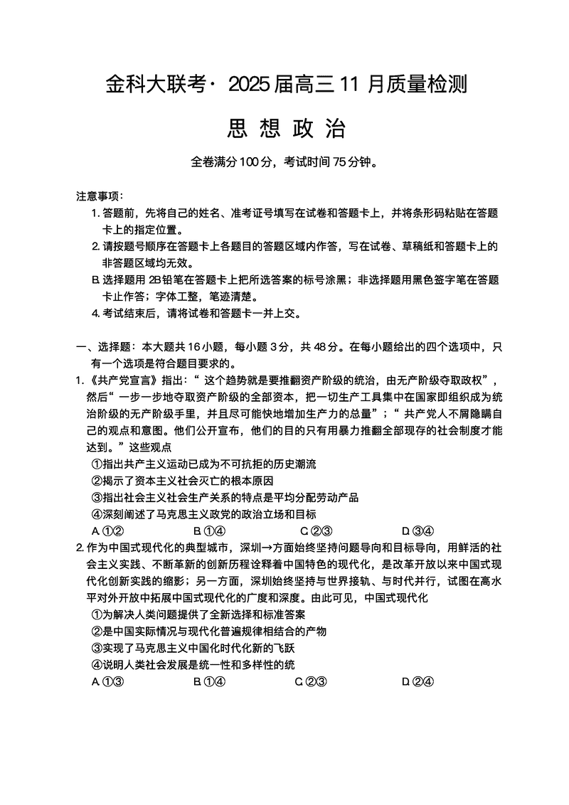 河南金科新未来大联考2025届高三上11月质检政治试卷及参考答案