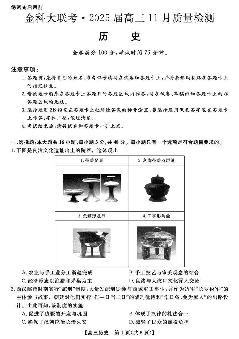 河南金科新未来大联考2025届高三上11月质检历史试卷及参考答案