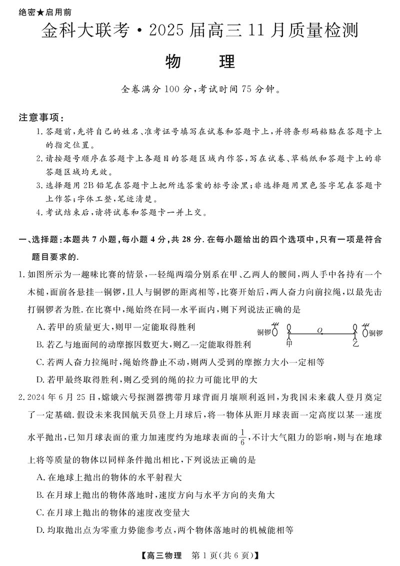 河南金科新未来大联考2025届高三上11月质检物理试卷及参考答案