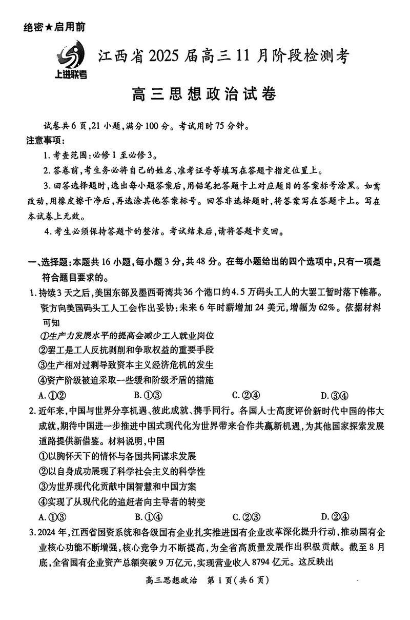 江西稳派上进联考2025届高三11月阶段检测政治试卷及参考答案