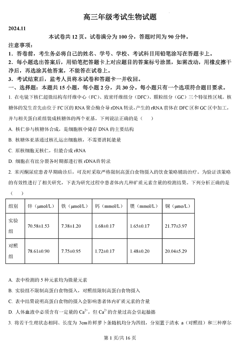 山东泰安2025届高三上学期11月期中生物试卷及参考答案