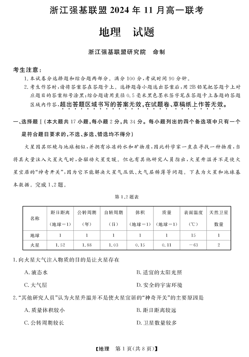 浙江强基联盟2024年11月高一上学期联考地理试卷及参考答案