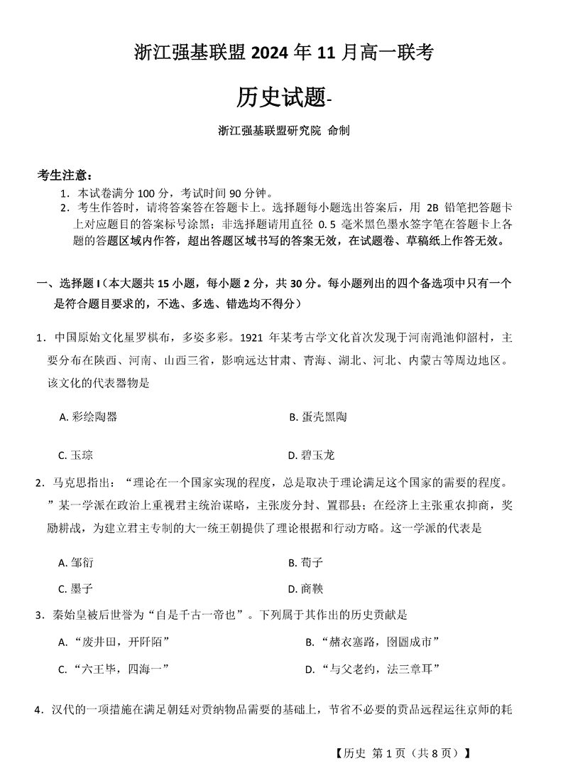 浙江强基联盟2024年11月高一上学期联考历史试卷及参考答案