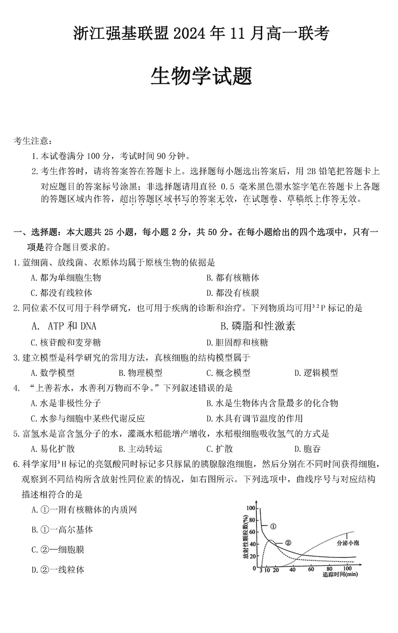 浙江强基联盟2024年11月高一上学期联考生物试卷及参考答案