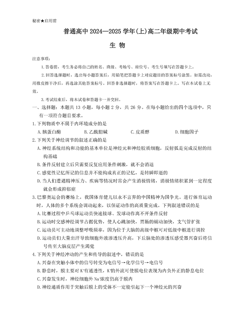 河南青桐鸣2024-2025学年高二上学期期中生物试卷及参考答案