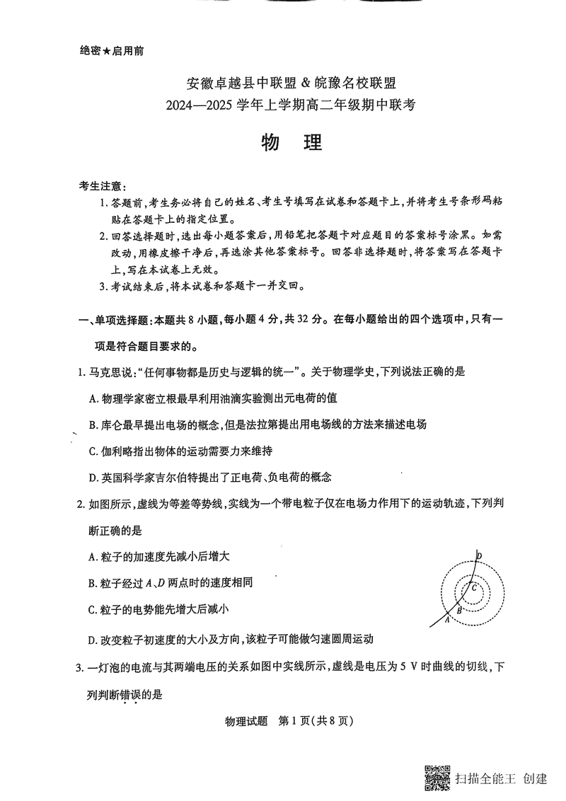 安徽卓越县中联盟皖豫名校联盟2024年高二11月期中物理试卷及参考答案