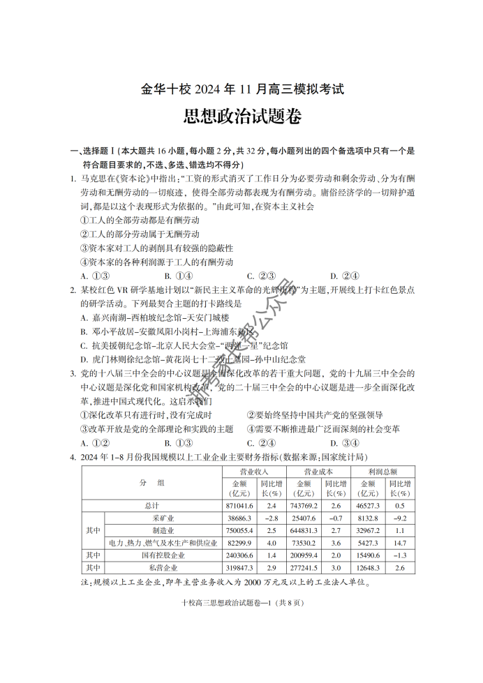 浙江2025届高三金华十校一模政治试题及答案解析