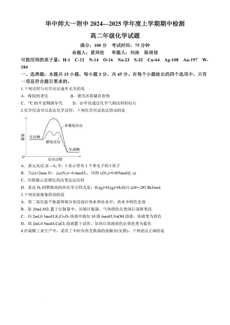 2025武汉华中师大一附中高二上学期期中检测化学试卷及参考答案