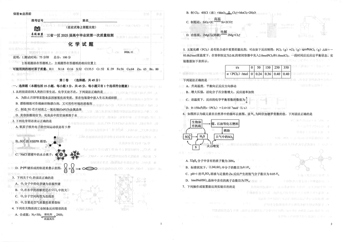 2025届东北三省一区名校联盟高三11月第一次质检化学试卷及参考答案