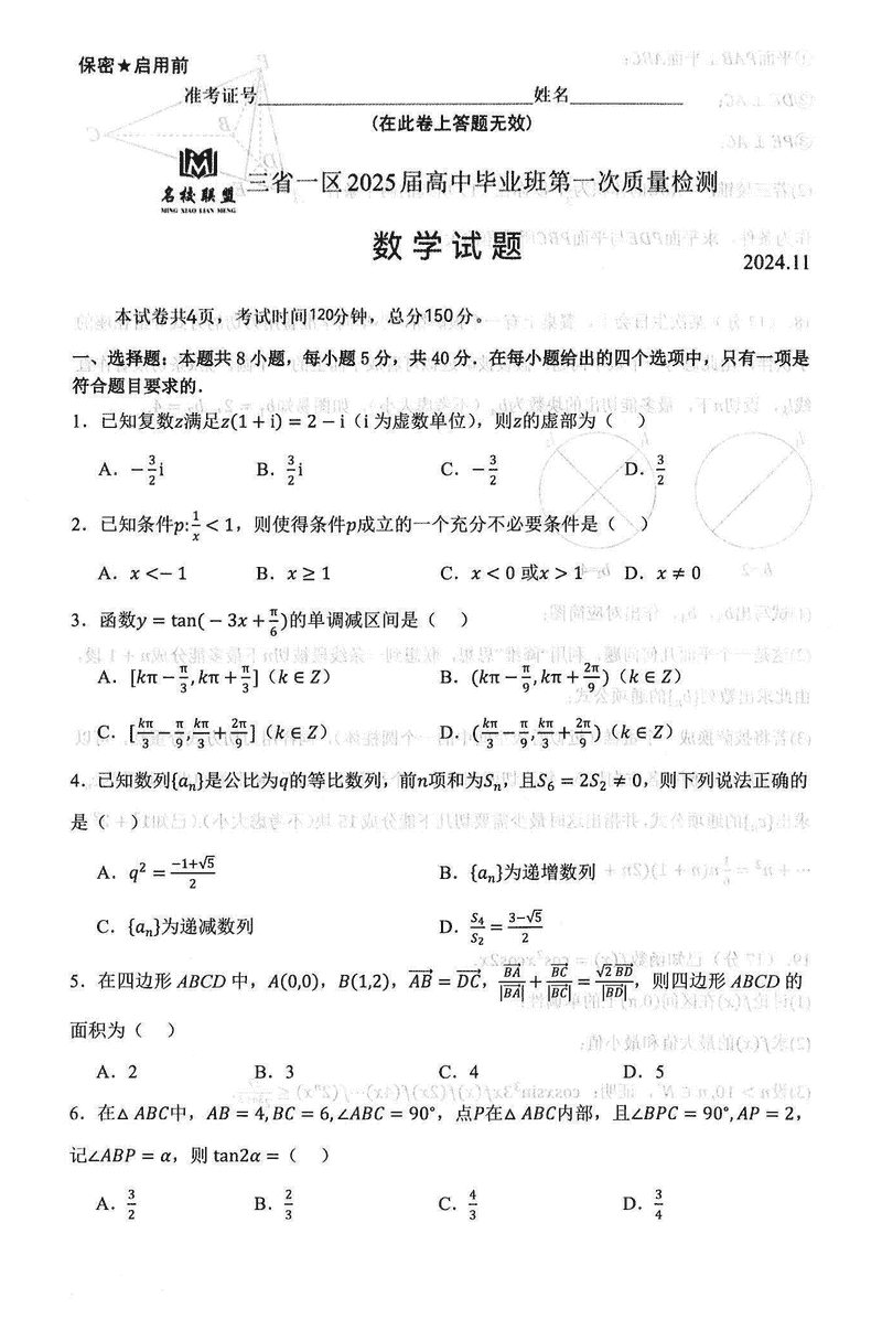 2025届东北三省一区名校联盟高三11月第一次质检数学试卷及参考答案