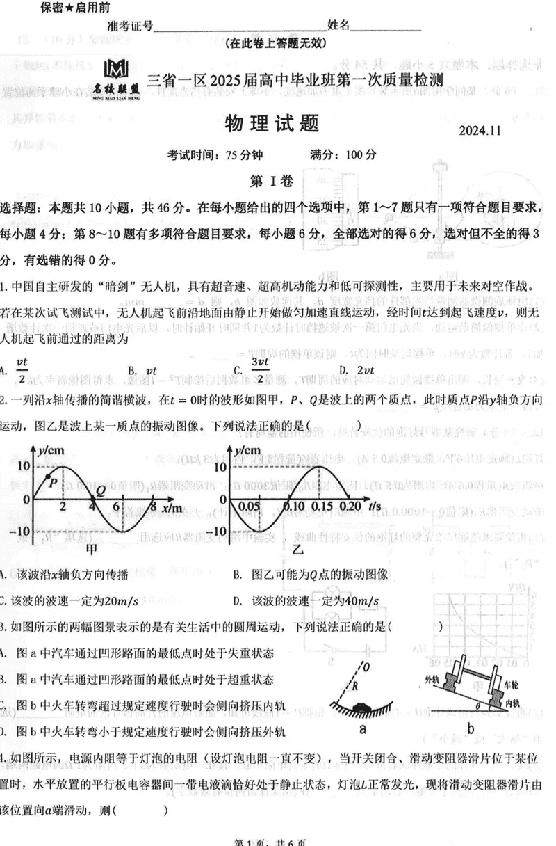 2025届东北三省一区名校联盟高三11月第一次质检物理试卷及参考答案