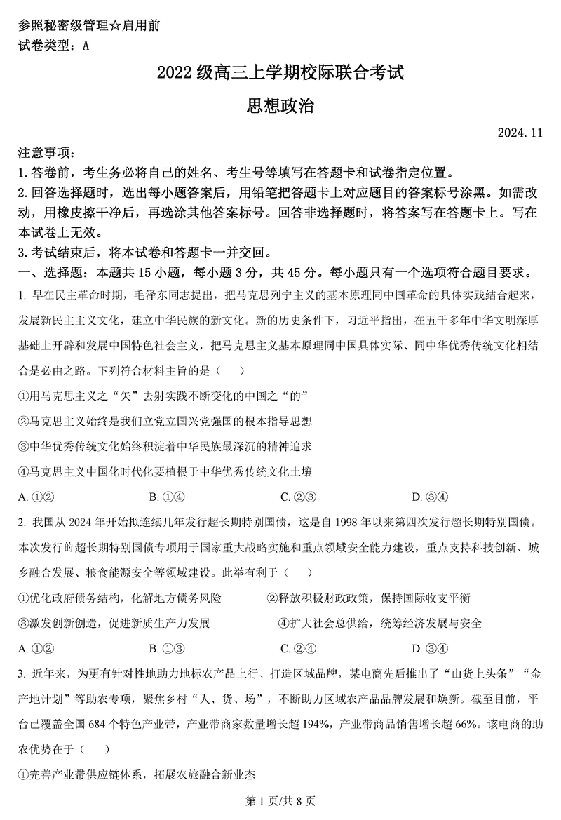 山东日照2025届高三上学期11月期中校际联考政治试卷及参考答案