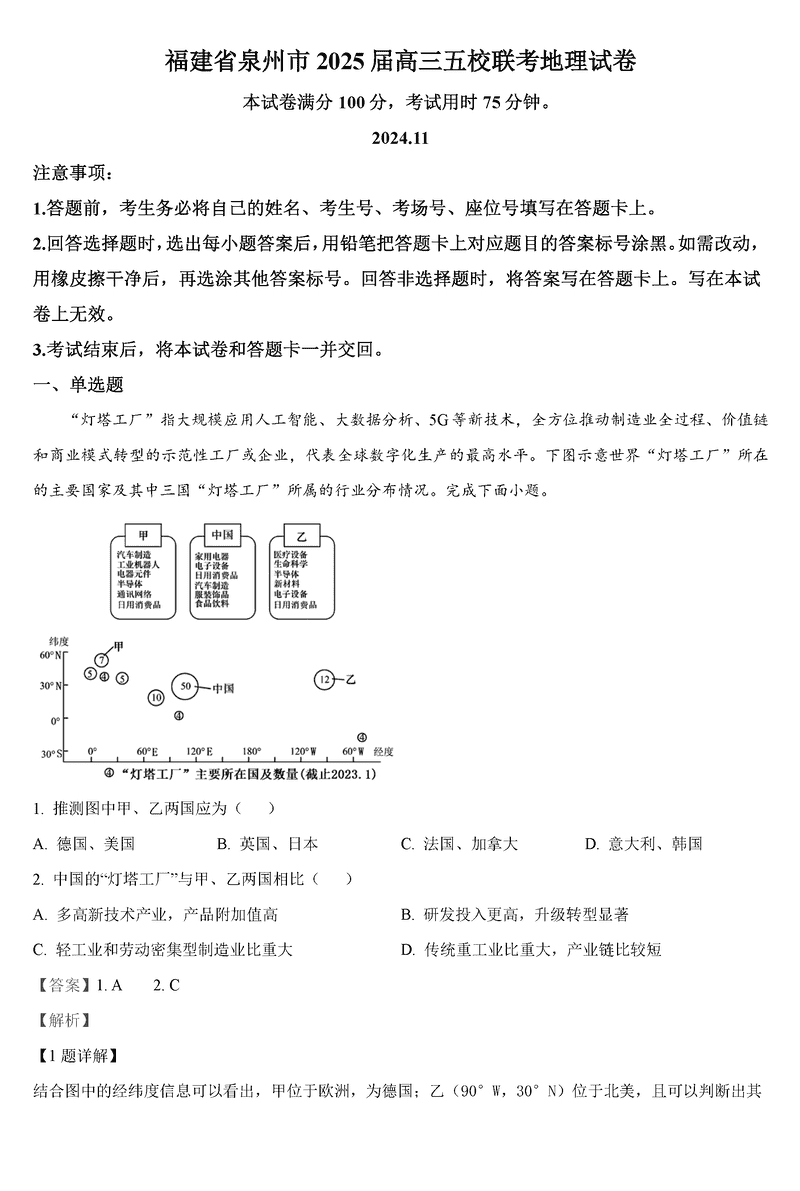 泉州五校2025届高三上学期11月期中联考地理试卷及参考答案