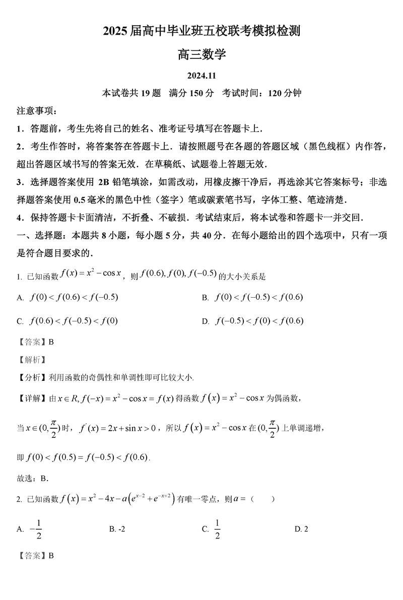 泉州五校2025届高三上学期11月期中联考数学试卷及参考答案