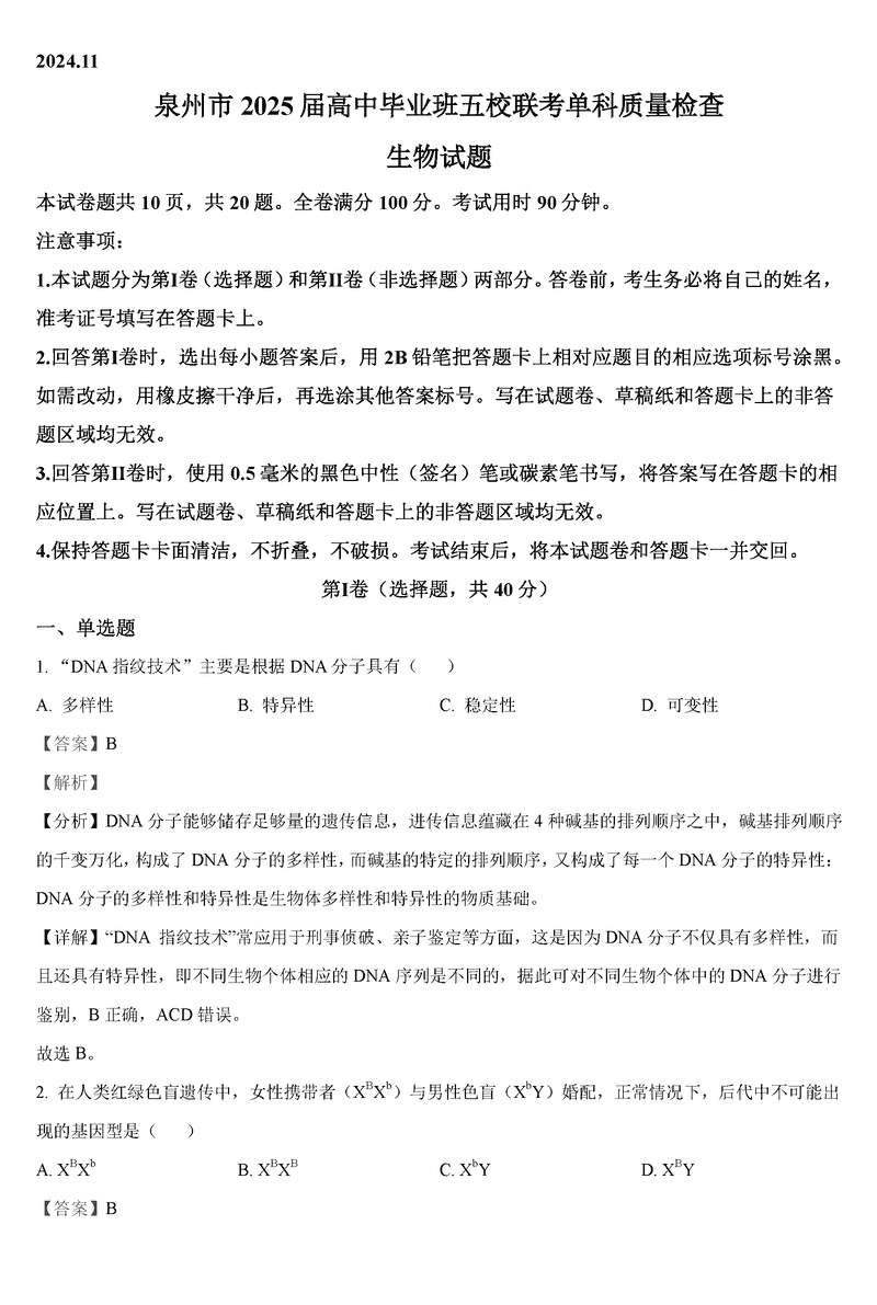 泉州五校2025届高三上学期11月期中联考生物试卷及参考答案