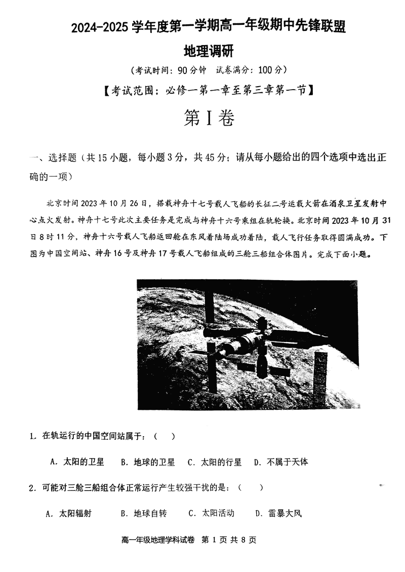 海南先锋联盟2024-2025学年高一上学期11月期中地理试卷及参考答案