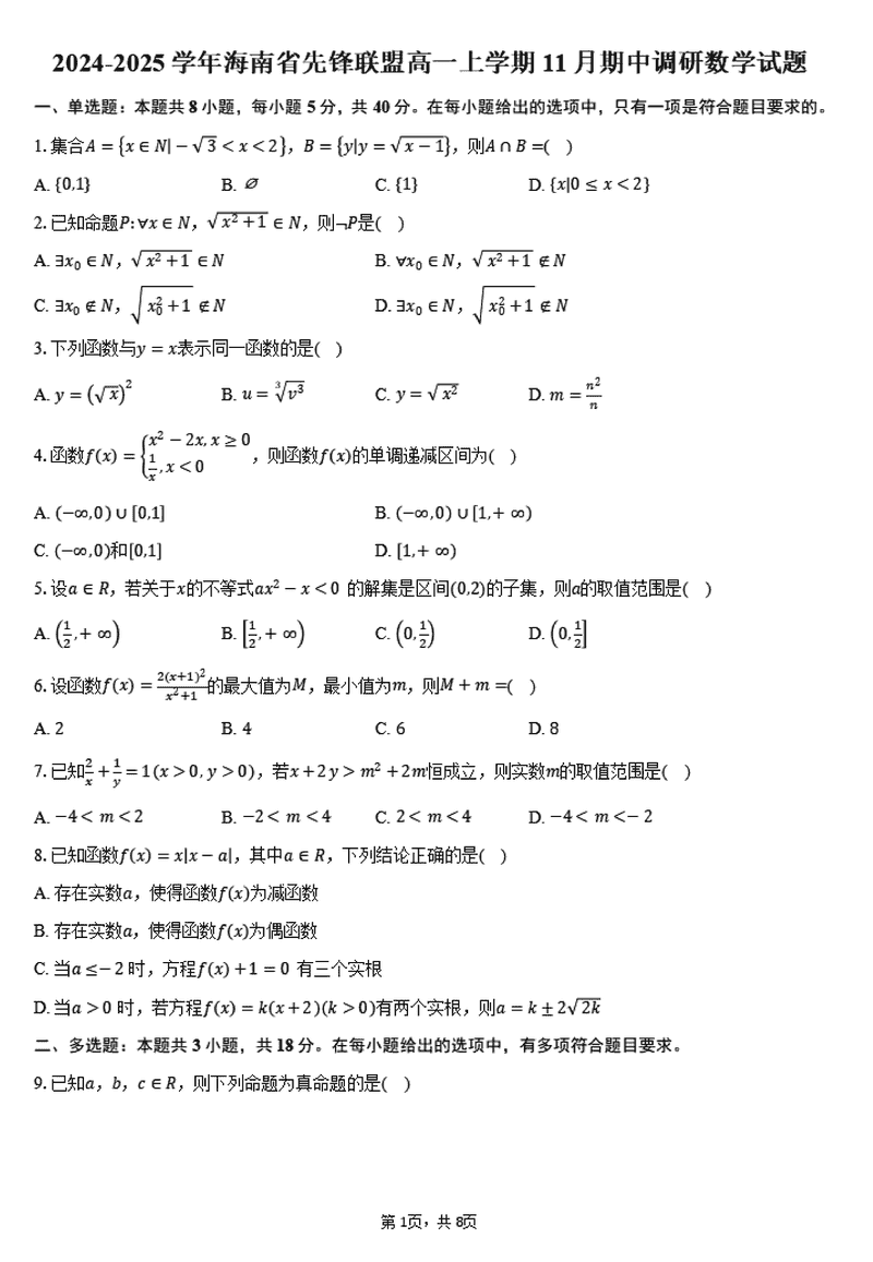 海南先锋联盟2024-2025学年高一上学期11月期中数学试卷及参考答案