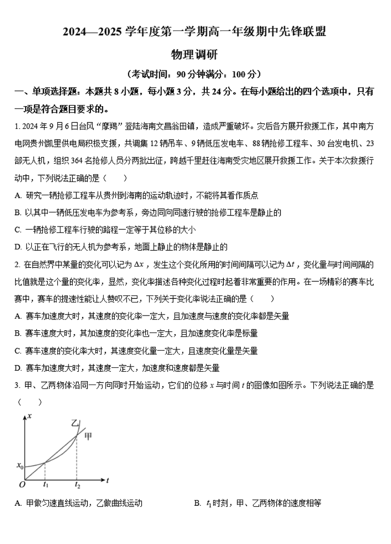 海南先锋联盟2024-2025学年高一上学期11月期中物理试卷及参考答案