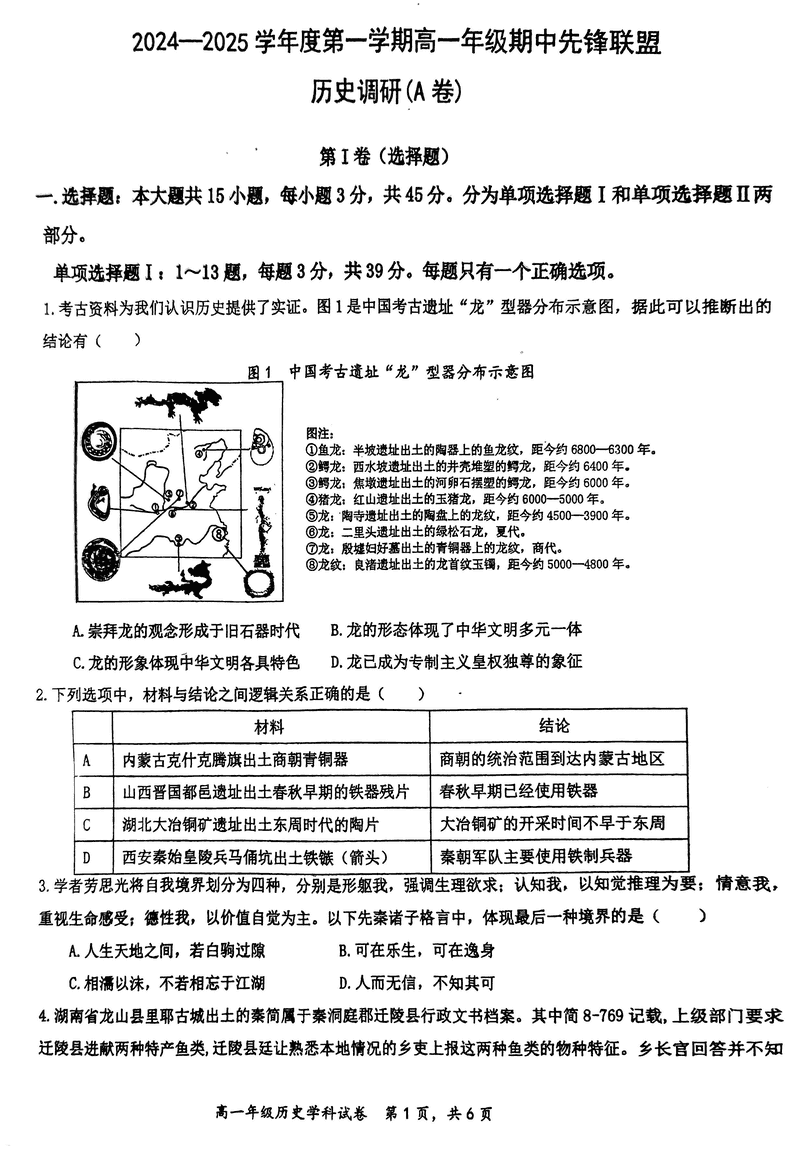 海南先锋联盟2024-2025学年高一上学期11月期中历史试卷及参考答案