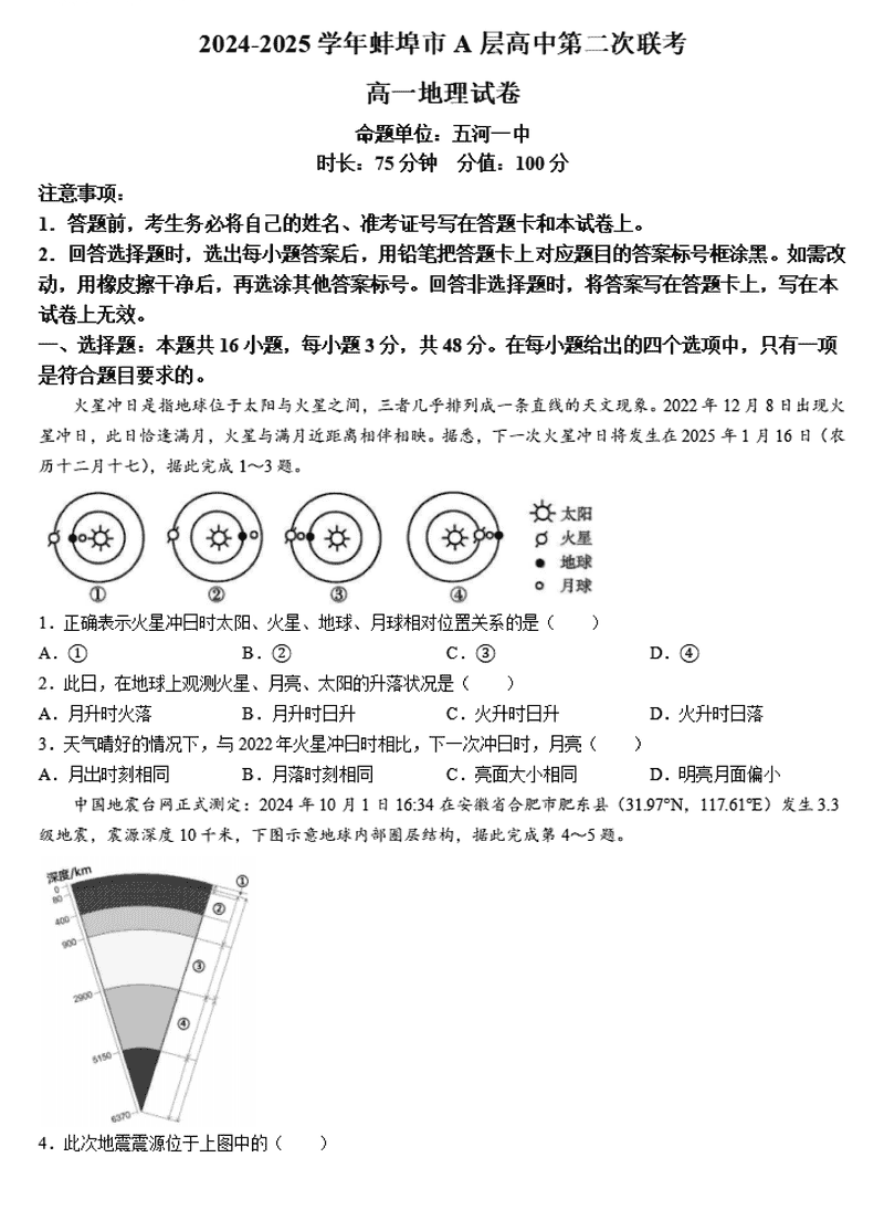 蚌埠市A层高中2024年11月高一第二次联考地理试卷及参考答案