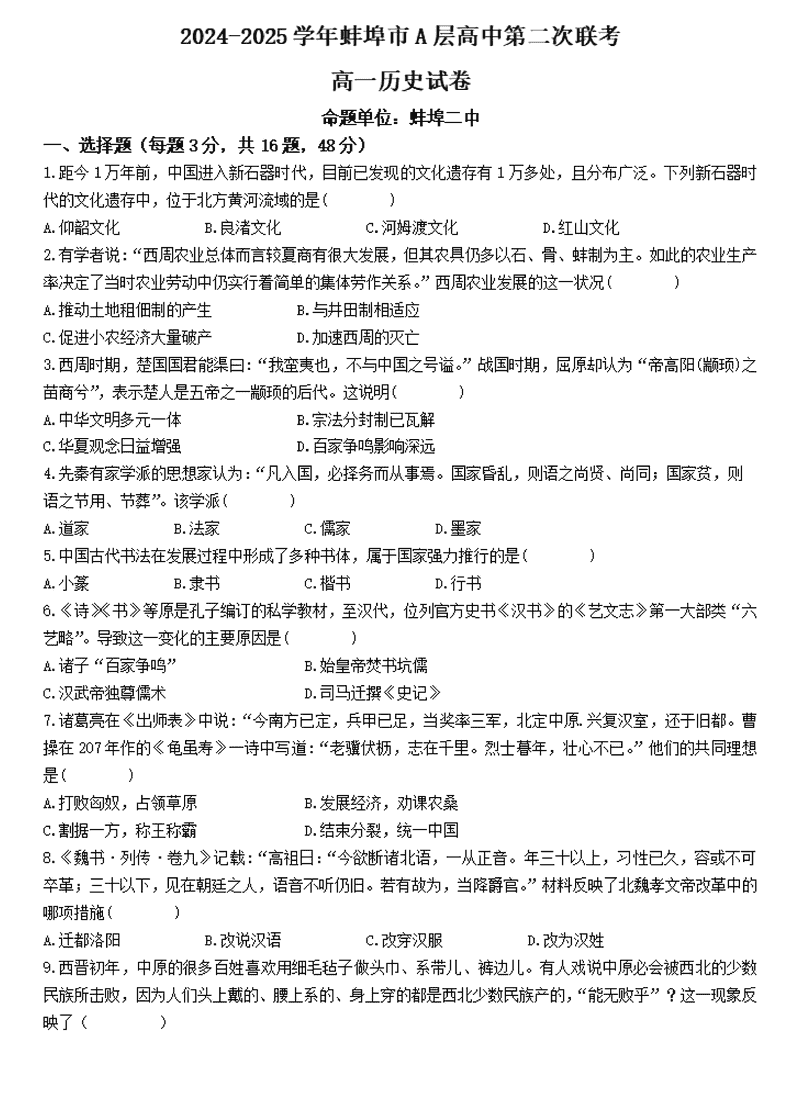 蚌埠市A层高中2024年11月高一第二次联考历史试卷及参考答案