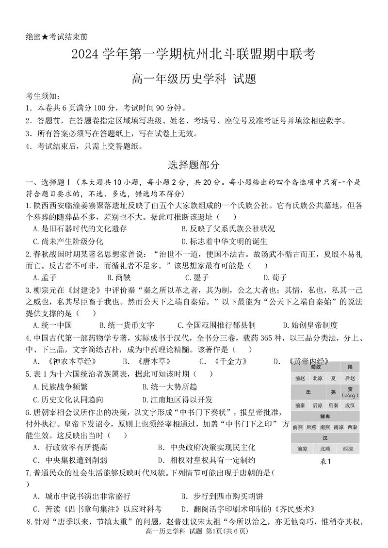 浙江省北斗联盟2024-2025学年高一11月期中联考历史试卷及参考答案