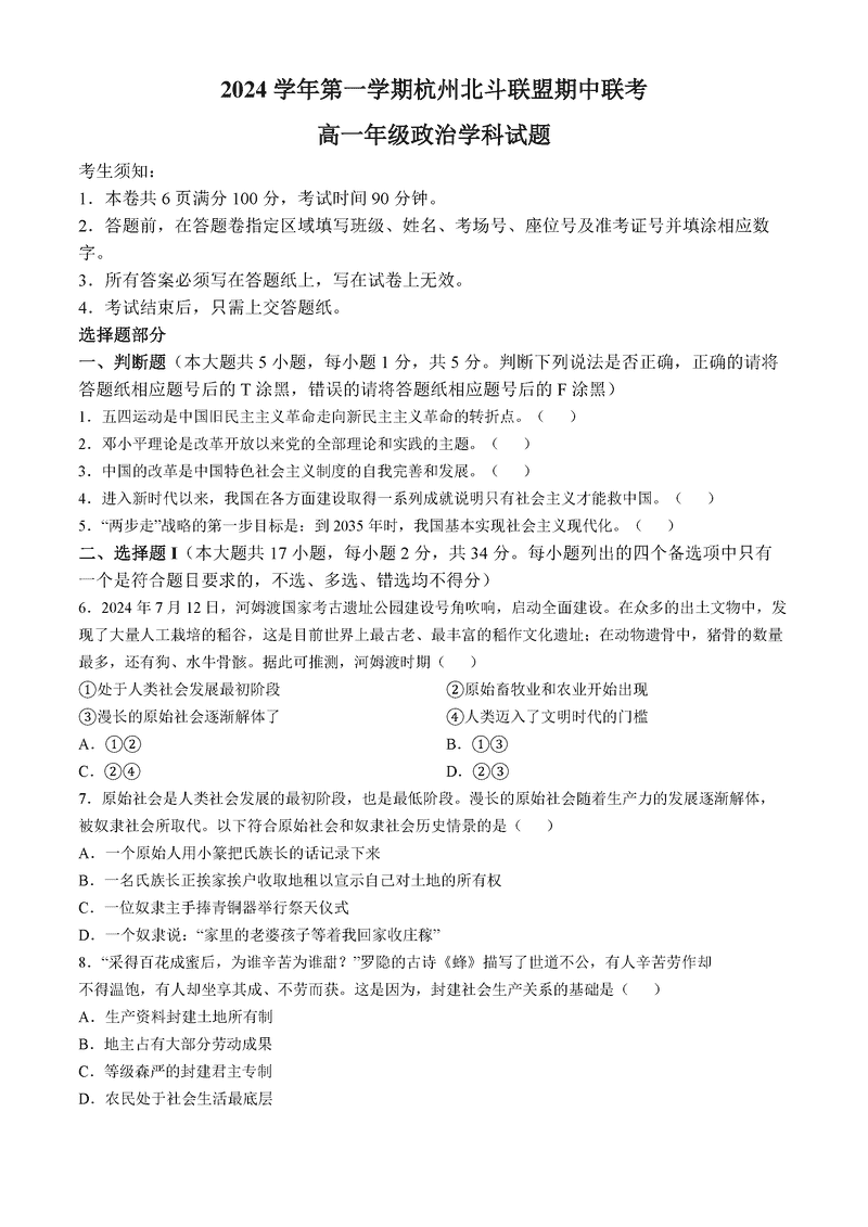 浙江省北斗联盟2024-2025学年高一11月期中联考政治试卷及参考答案