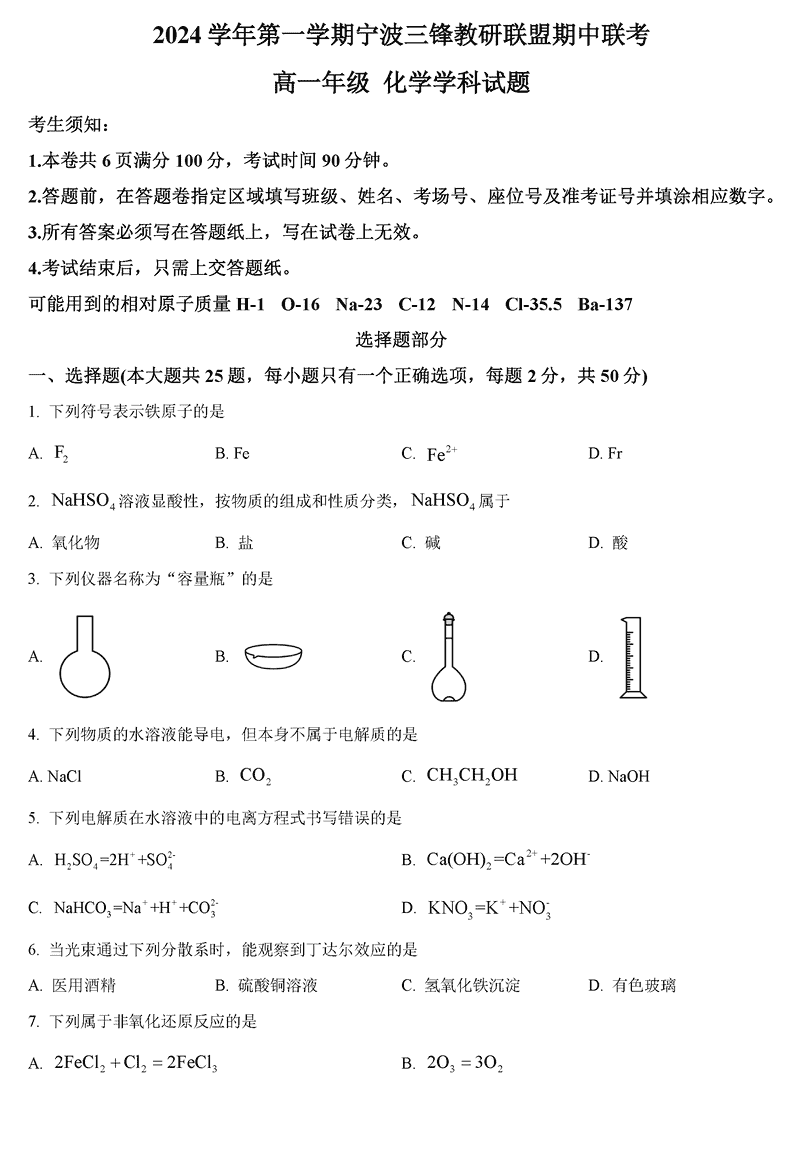 宁波三锋联盟2024年11月高一上学期期中化学试卷及参考答案