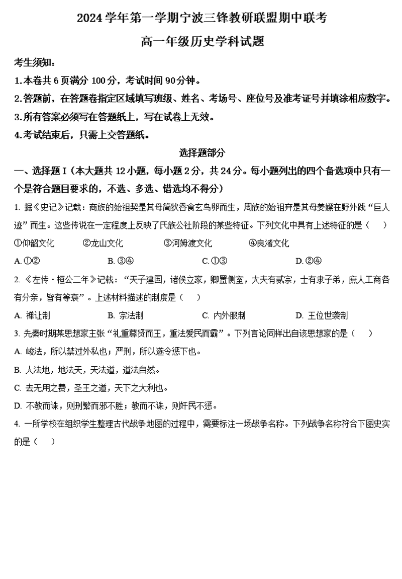 宁波三锋联盟2024年11月高一上学期期中历史试卷及参考答案