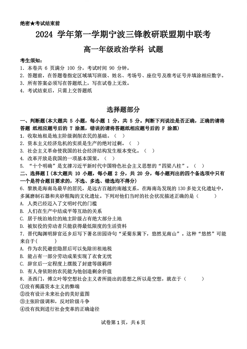 宁波三锋联盟2024年11月高一上学期期中政治试卷及参考答案