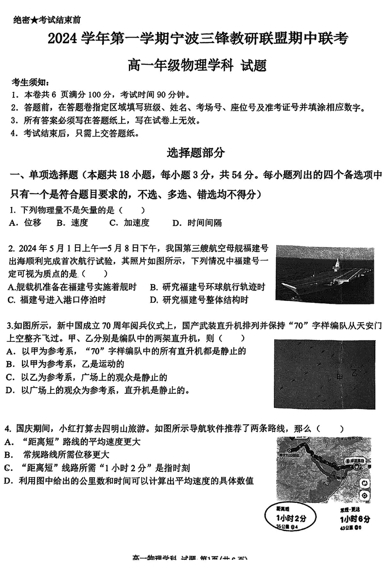 宁波三锋联盟2024年11月高一上学期期中物理试卷及参考答案