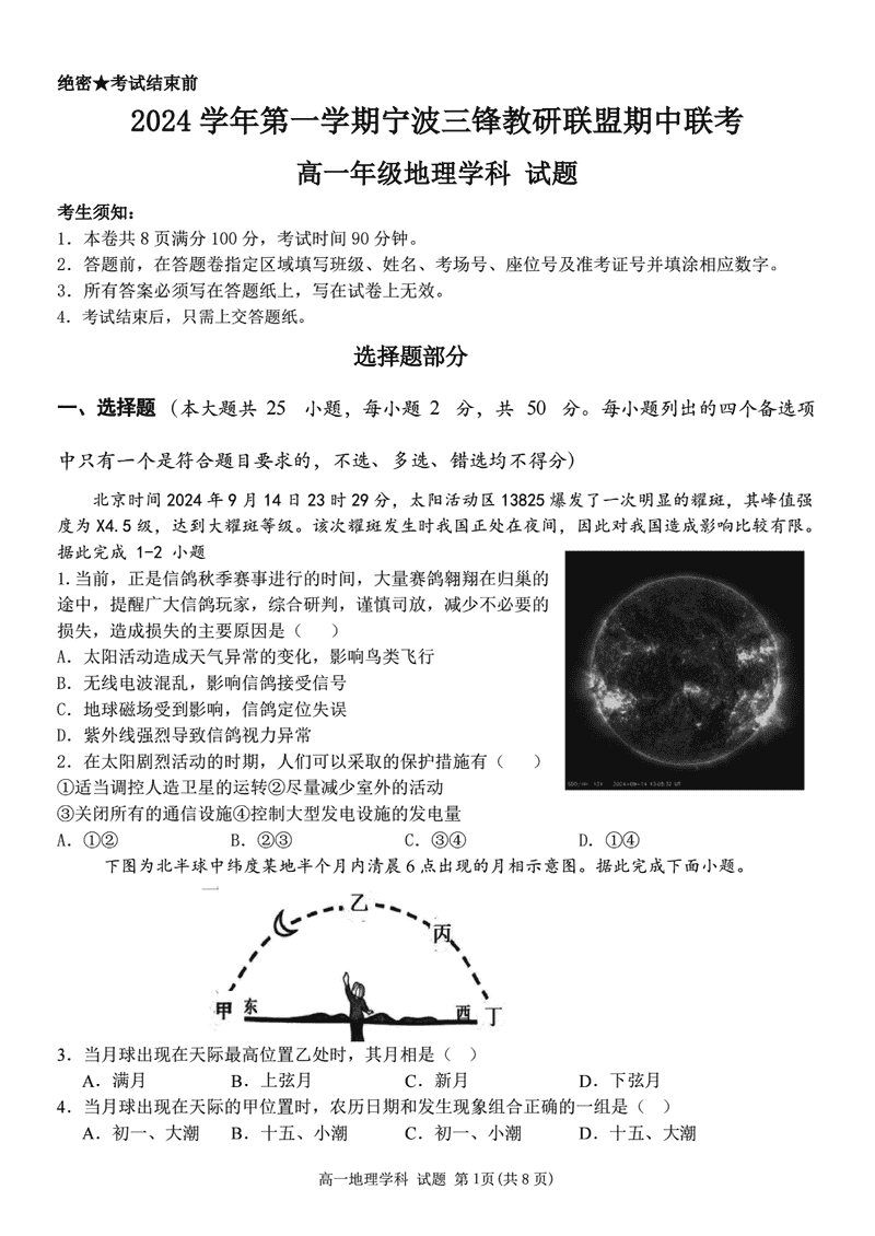 宁波三锋联盟2024年11月高一上学期期中地理试卷及参考答案