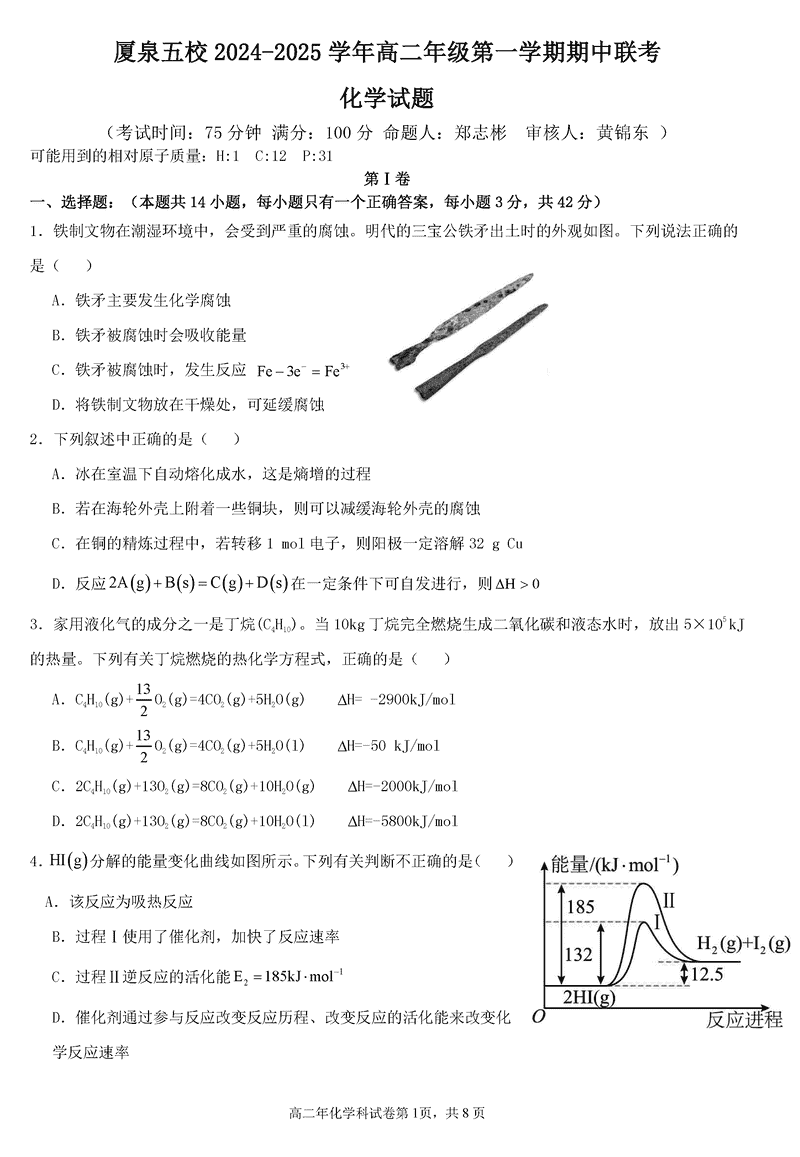 厦泉五校2024年11月高二上学期期中联考化学试卷及参考答案