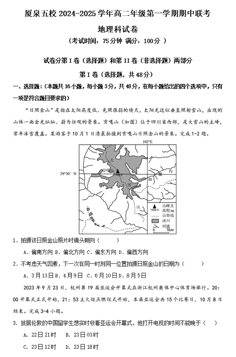 厦泉五校2024年11月高二上学期期中联考地理试卷及参考答案