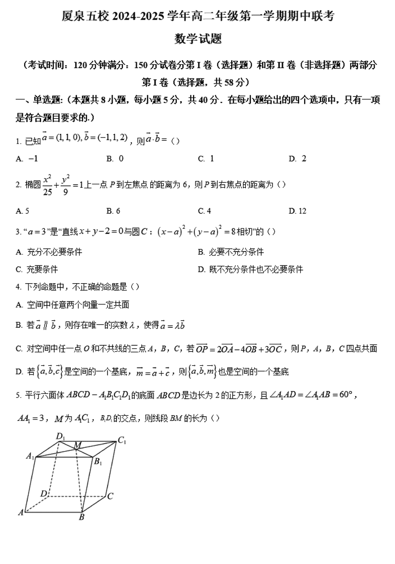 厦泉五校2024年11月高二上学期期中联考数学试卷及参考答案