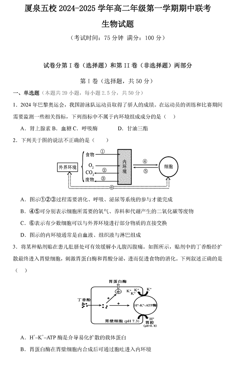 厦泉五校2024年11月高二上学期期中联考生物试卷及参考答案