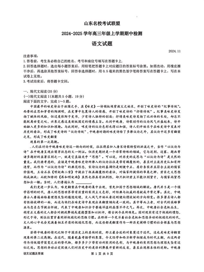 山东名校考试联盟2025届高三期中检测语文试题及答案