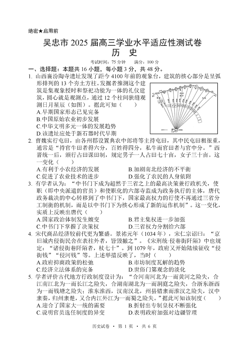 宁夏吴忠市2025届高三上学期学业水平适应性测试历史试卷及参考答案