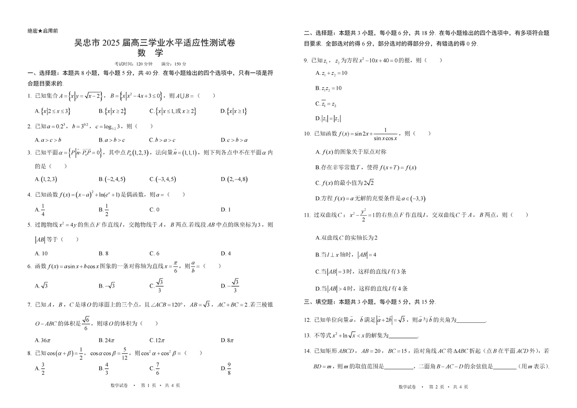 宁夏吴忠市2025届高三上学期学业水平适应性测试数学试卷及参考答案