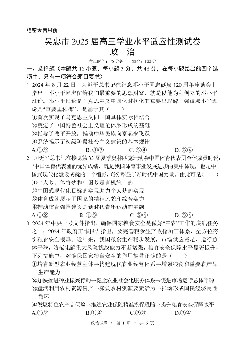 宁夏吴忠市2025届高三上学期学业水平适应性测试政治试卷及参考答案