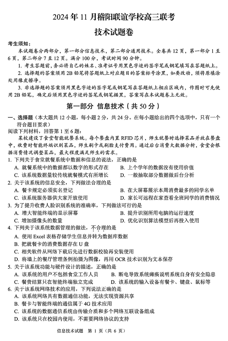 浙江稽阳联谊学校2024年11月高三上学期联考技术试卷及参考答案