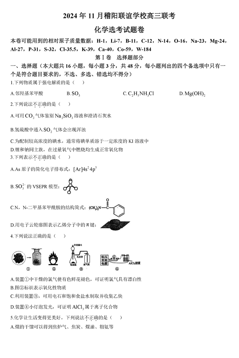 浙江稽阳联谊学校2024年11月高三上学期联考化学试卷及参考答案